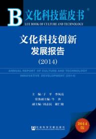 文化科技蓝皮书：文化科技创新发展报告（2014版）