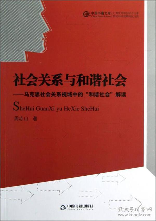 社会关系与和谐社会：马克思社会关系视域中的和谐社会解读