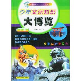 少年文化知识大博览 上 9787535326645
