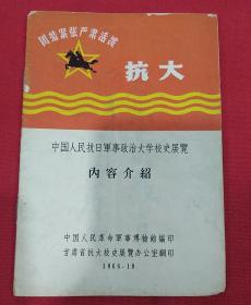 1966年（抗大）中国人民抗日军事政治大学校史展览 内容介绍  甘肃省抗大校史展览办公室