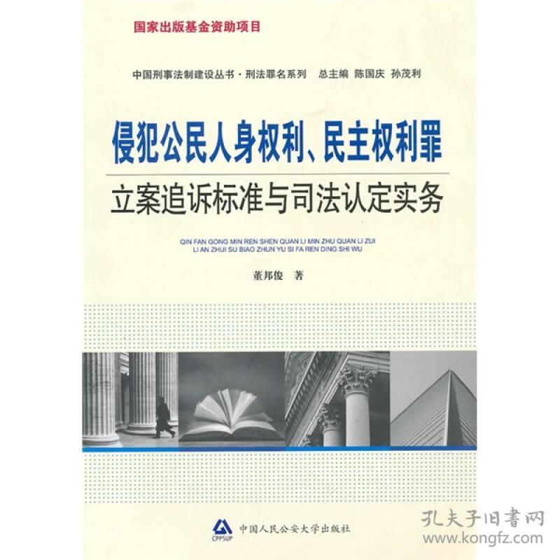 中国刑事法制建设丛书：侵犯公民人身权利、民主权利罪立案追诉标准与司法认定实务