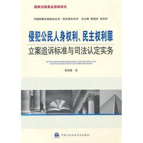 侵犯公民人身权利、民主权利罪立案追诉标准与司法认定实务