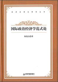 国际政治经济学范式论