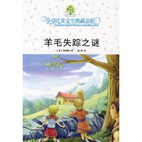 羊毛失踪之谜 哈纳特 湖南少年儿童出版社
