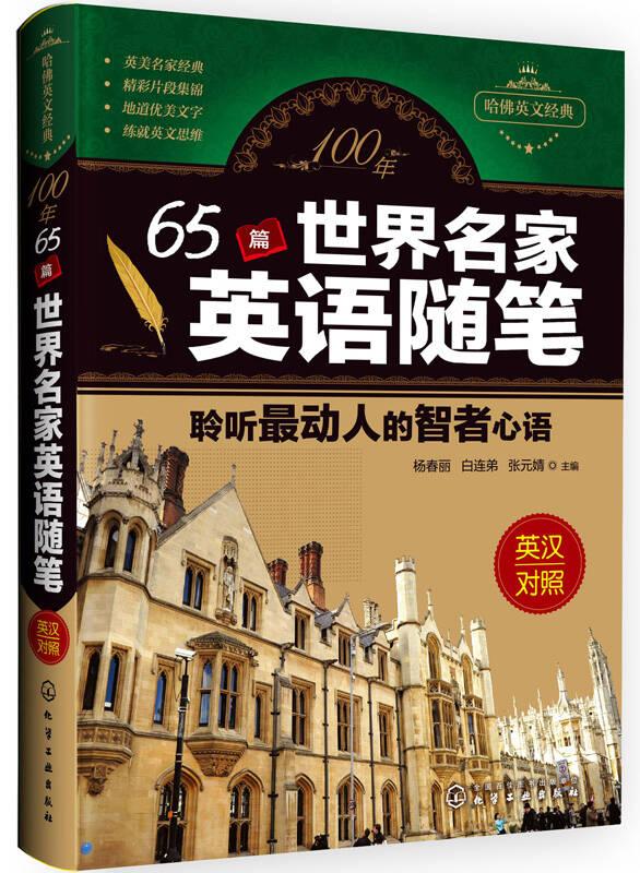100年 65篇世界名家英语随笔