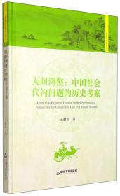 人间鸿壑 : 中国社会代沟问题的历史考察/历史文化研究丛书--