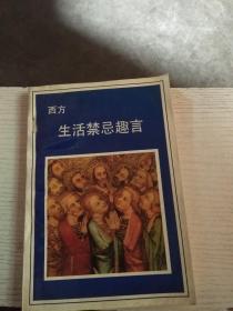 西方生活禁忌趣言