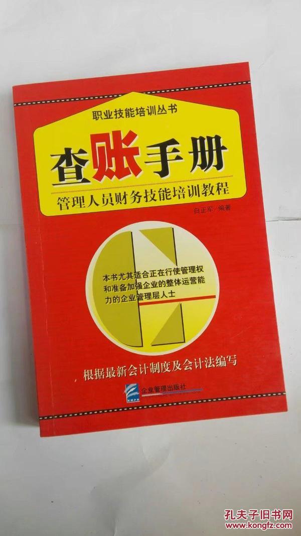 查账手册：管理人员财务技能培训教程