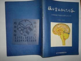 脑血管病知识问答 全国脑血管病防治研究办公室/王文志 吴升平