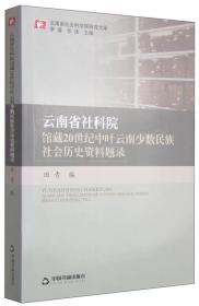 云南省社会科学院研究文库：云南省社科院馆藏20世纪中叶云南少数民族社会历史资料题录