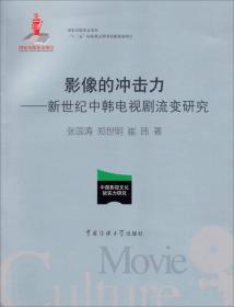 影像的冲击力-新世纪中韩电视剧流变研究 张国涛 中国传媒大学出版社 2014年01月01日 9787565708428