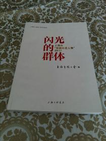 闪光的群体：上海市“劳模年度人物”2017