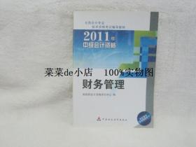 2011年  中级会计资格  财务管理  技术资格考试辅导教材  中国财政经济出版社  平装16开  9.9活动 包运费