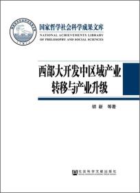 国家哲学社会科学成果文库：西部大开发中区域产业转移与产业升级