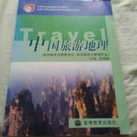 中国旅游地理