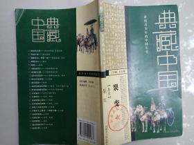 裂变·秦汉（“典藏中国-讲给青少年的中国历史“之一，王志艳  主编 内蒙古人民出版社 2007-10一版一印。）