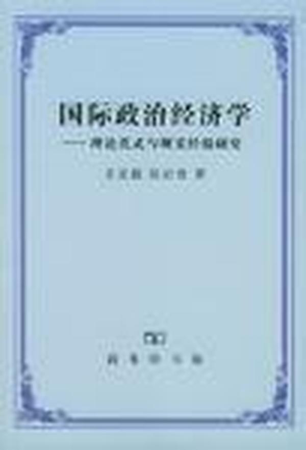 国际政治经济学：理论范式与现实经验研究   水印笔迹