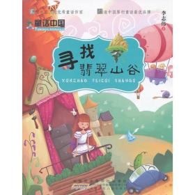 童话中国第二辑:寻找翡翠山谷
