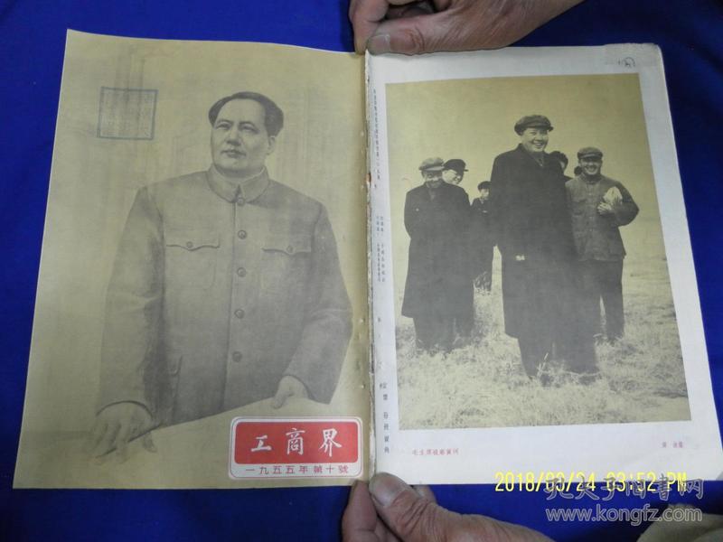 工商界 1955.10. （封面毛主席大半身画像.封底毛主席视察黄河照片，内页各地工商业户改造.经营内容）