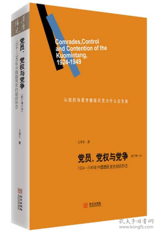 党员、党权与党争：1924—1949年中国国民党的组织形态