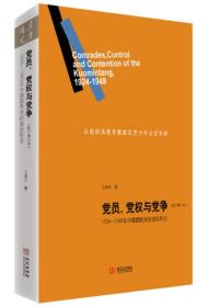 党员、党权与党争:1924—1949年中国国民党的组织形态