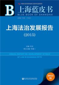 上海蓝皮书：上海法治发展报告
