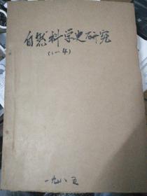 自然科学史研究（1985年  第4卷  第1.2.3.4.期  季刊  图书馆牛皮纸合订本）