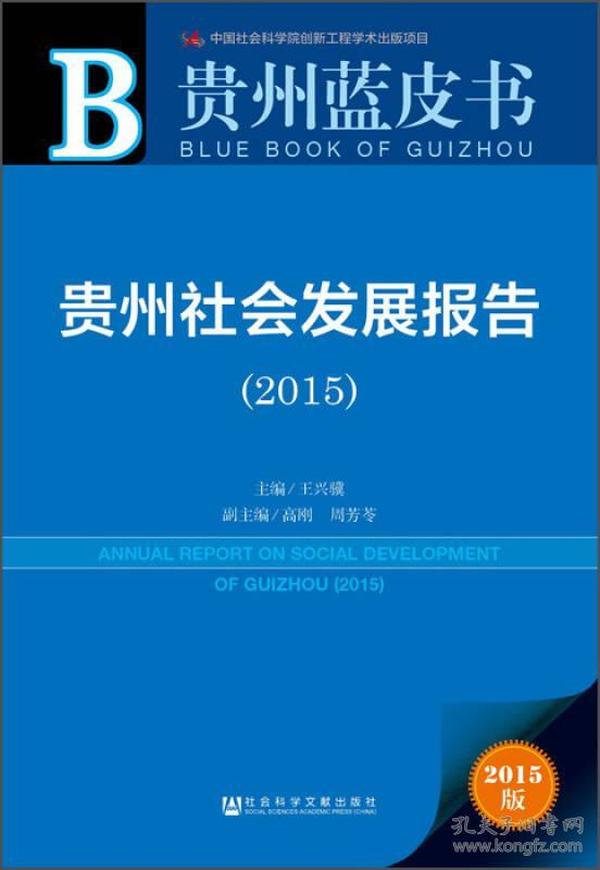 贵州蓝皮书：贵州社会发展报告（2015）