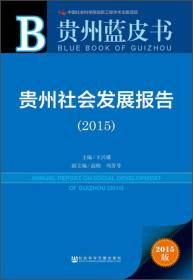 贵州蓝皮书：贵州社会发展报告（2015）