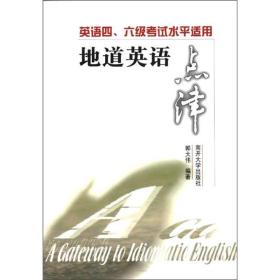 地道英语点津:英语四、六级考试水平适用