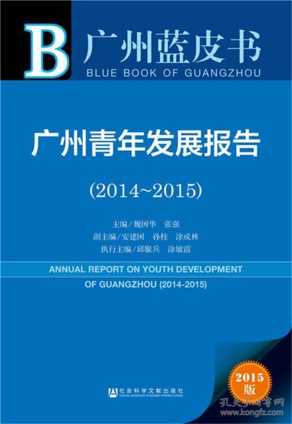 广州蓝皮书:广州青年发展报告（2014~2015）