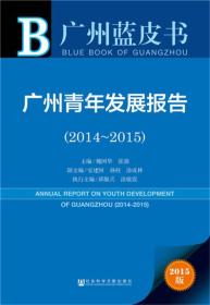 广州蓝皮书:广州青年发展报告（2014~2015）