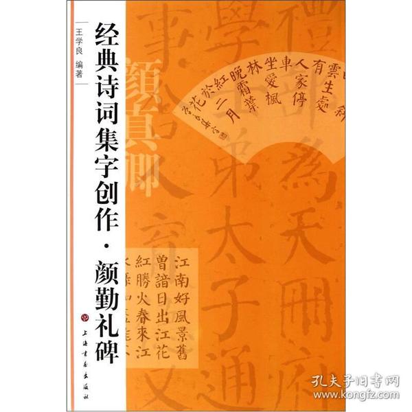 颜勤礼碑 专著 王学良编著 yan qin li bei