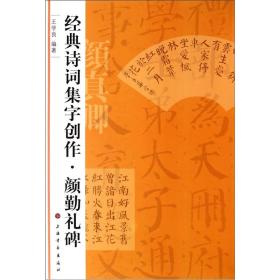 经典诗词集字创作：颜勤礼碑