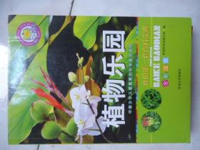 植物乐园-中国少年儿童喜爱的科学普及读物注音版