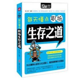 Mobile Book随身读：每天懂点职场生存之道