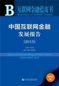 中国互联网金融发展报告