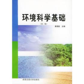 环境科学基础