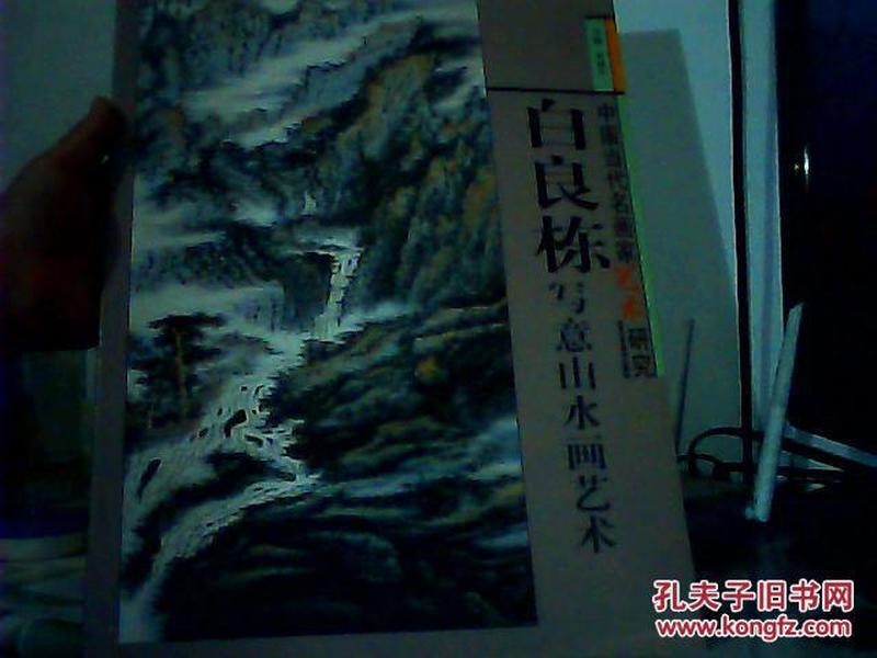中国当代名画家艺术研究 白良栋写意山水画艺术