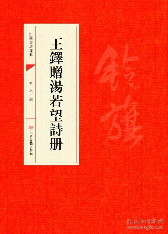 中国书法经典：王鐸赠唐漡若望诗册