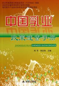 中国乳业政策速查手册