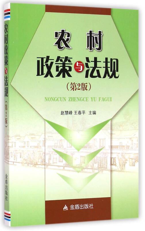 农村政策与法规（第2版）