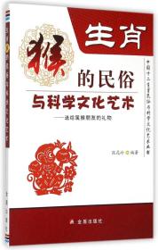 生肖猴的民俗与科学文化艺术/中国十二生肖民俗与科学文化艺术丛书