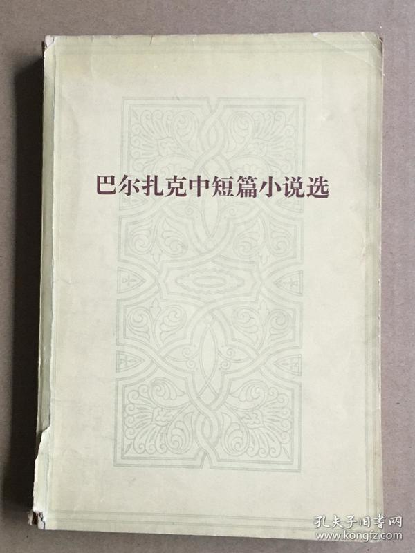 巴尔扎克中短篇小说选     1979年一版一印