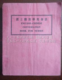 護士應用華英會話 全一冊 ENGLISH-CHINESE CONVERSATION BOOK FOR NURSES 民國三十七年四月十六版