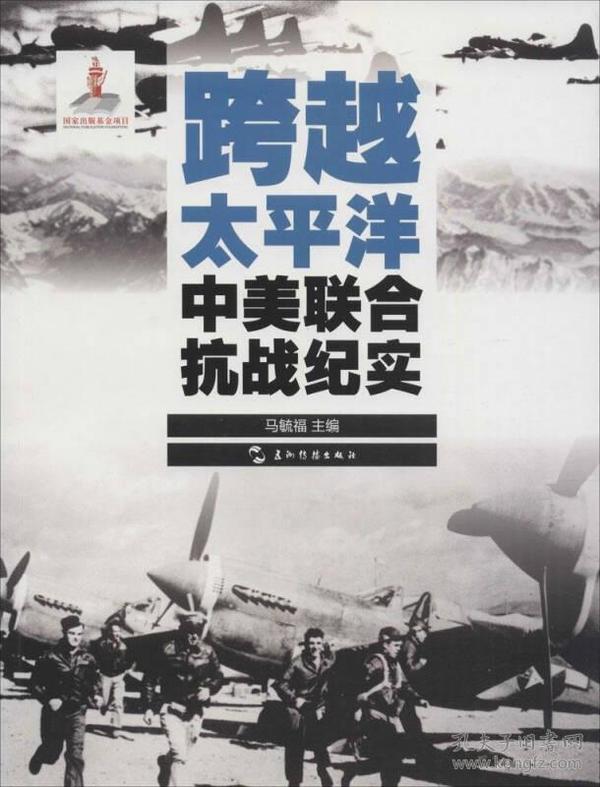 历史不容忘记：纪念世界反法西斯战争胜利70周年-跨越太平洋：中美联合抗战纪实（汉）