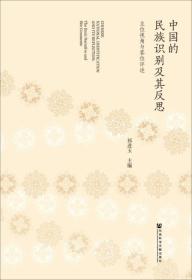 中国的民族识别及其反思 主位视角与客位评述