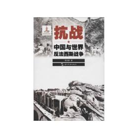 历史不容忘记：纪念世界反法西斯战争胜利70周年-抗战：中国与世界反法西斯战争（汉）