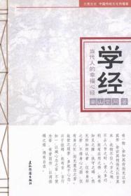 正版现货-学经