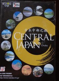 日本中部之旅地图 2003年 2开 中日文版 日本中部地区交通图（比例1：73万），中部地区包含富山、石川、福井、长野、岐阜、爱知、静冈县、滋贺、三重、名古屋、静冈市、浜松12个市县。中部地区高速公路图、铁路路线图，公路所要时间图，名古屋市扩张地图，名古屋地铁图，广域航空线路图。中部地区的四季风光、世界遗产、传统文化、美食、温泉图文介绍。